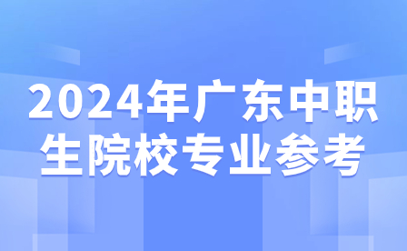 2024年广东中职生院校专业参考