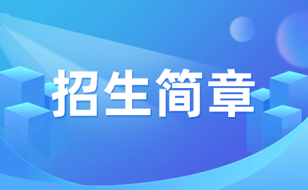 2023年佛山市南海区理工职业技术学校招生简章