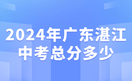 2024年广东湛江中考总分多少?