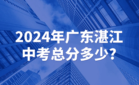 2024年广东湛江中考总分多少?