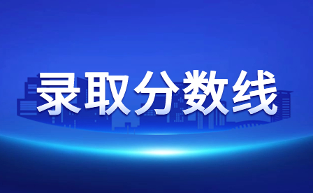 2024年广东佛山三二分段分数线