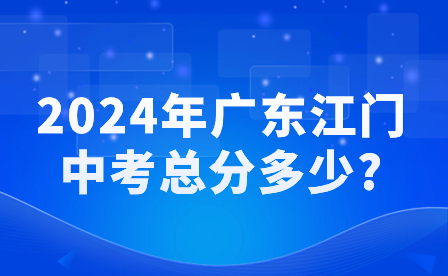 2024年广东江门中考总分多少?