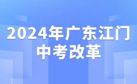 2024年广东江门中考改革