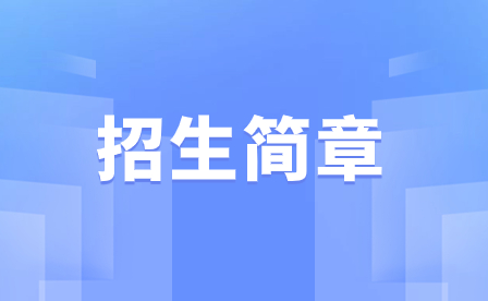 2023年佛山市三水区工业中等专业学校招生简章