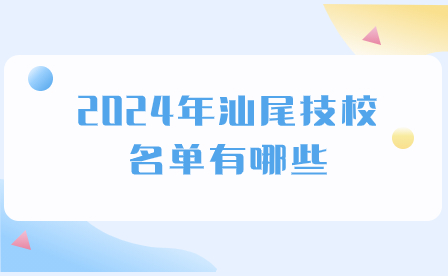 2024年汕尾技校名单有哪些?