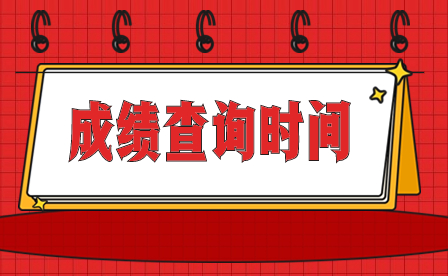 2024年广东中职技能证书什么时候查成绩?