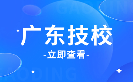 广东省2024年技工教育招生院校名单