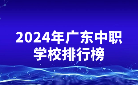 2024年广东中职学校排行榜