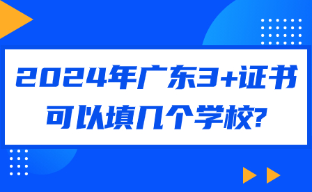 2024年广东3+证书可以填几个学校?