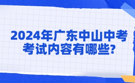 2024年广东中山中考体育考试内容有哪些?