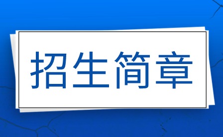 佛山市高明区职业技术学校招生简章