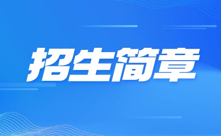 2024年西安音乐学院附属中等音乐学校招生简章