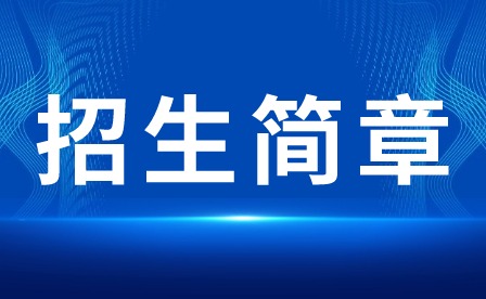 2024年佛山市广东技术师范大学附属艺高职业技术学校有限公司招生简章