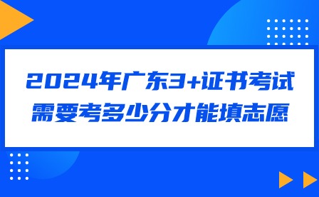 2024年广东3+证书考试需要考多少分才能填志愿?