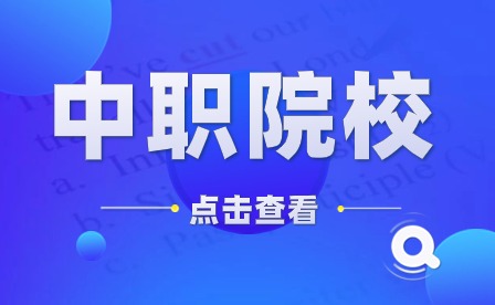 汕尾市职业技术学校艺术学院美术教育招生专业介绍