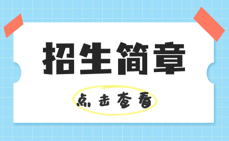 深圳职业技术大学2023年招生简章