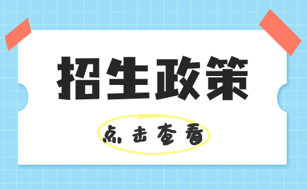 深圳职业技术大学2024年春季高考招生章程