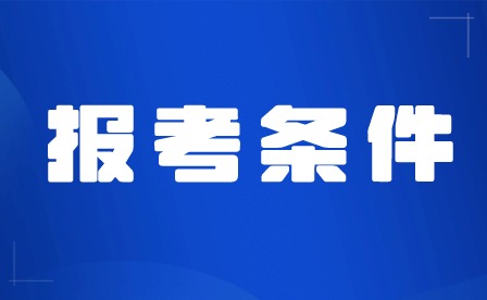 2024年广东中专报考条件有哪些？