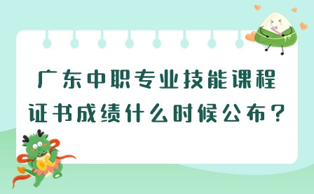 2024年广东中职专业技能课程证书成绩什么时候公布?