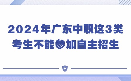 2024年广东中职这3类考生不能参加自主招生