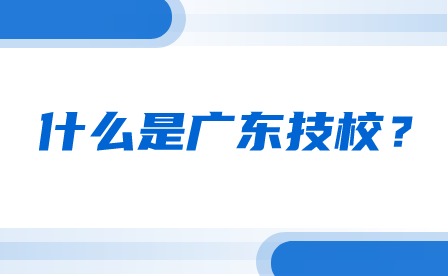 什么是广东技校？