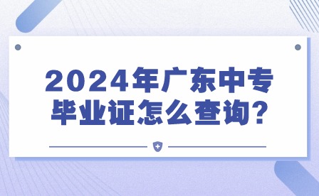 2024年广东中专毕业证怎么查询?