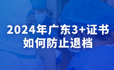 2024年广东3+证书如何防止退档？