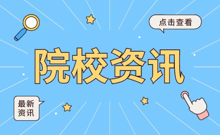 广州涉外经济职业技术学院-中职部幼儿保育培养目标与就业方向