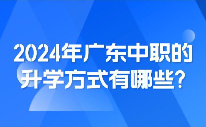 2024年广东中职的升学方式有哪些?