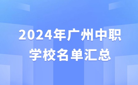 2024年广州中职学校名单汇总