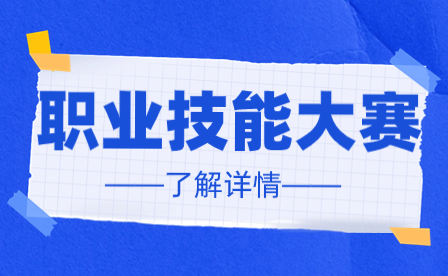 珠海市第四届职业技能大赛，珠海市卫生学校选手喜获大奖