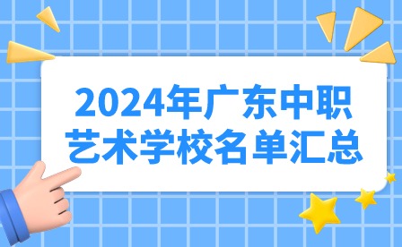 2024年广东中职艺术学校名单汇总