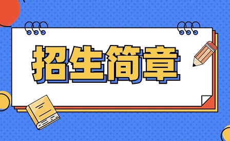 2024年广东新安职业技术学院中职招生简章