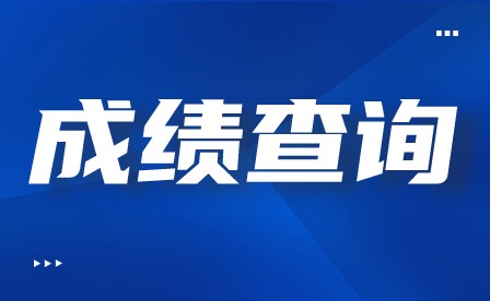 2024年广东中职《教育》专业技能证书成绩可查