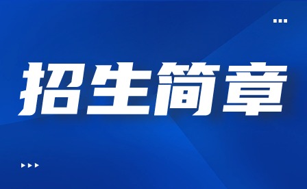 2024年广东云浮中医药职业学院春季高考招生简章