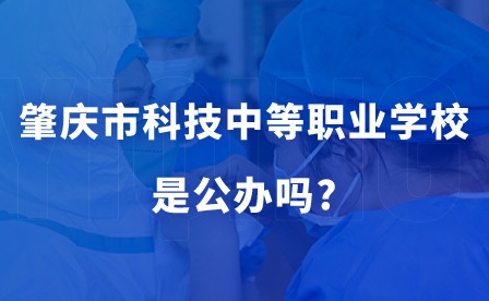 2024年肇庆市科技中等职业学校是公办吗?