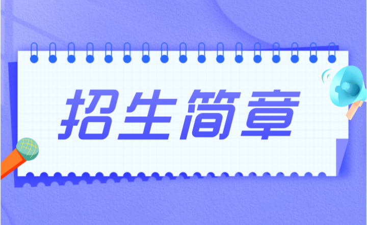 2024年广东技术师范大学3+证书招生简章