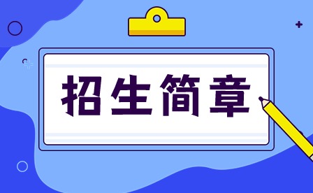 2024年广东江门中医药职业学院3+证书招生简章