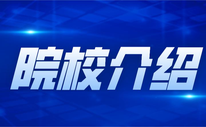 2024年广州市艺术学校中职院校介绍