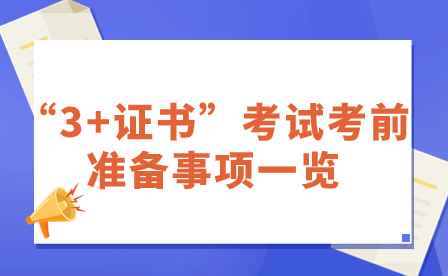 “3+证书”考试考前准备事项一览