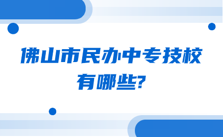 广东省佛山市民办中专技校有哪些?