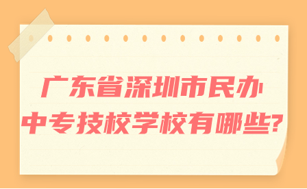 广东省深圳市民办中专技校学校有哪些?