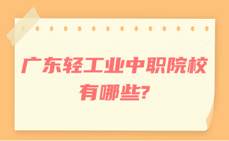 广东轻工业中职院校有哪些?