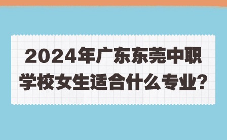 2024年广州中职学校十大王牌专业