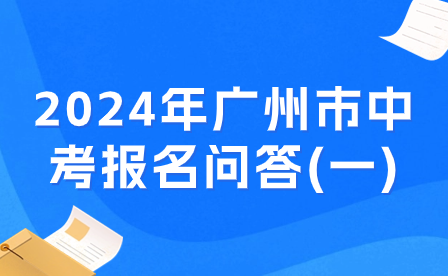 2024年广州市中考报名问答(一)