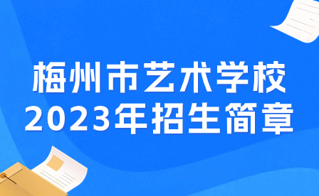 梅州市艺术学校2023年招生简章