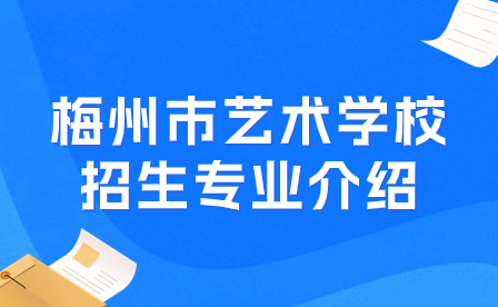 梅州市艺术学校招生专业介绍