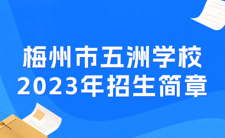 梅州市五洲学校2023年招生简章