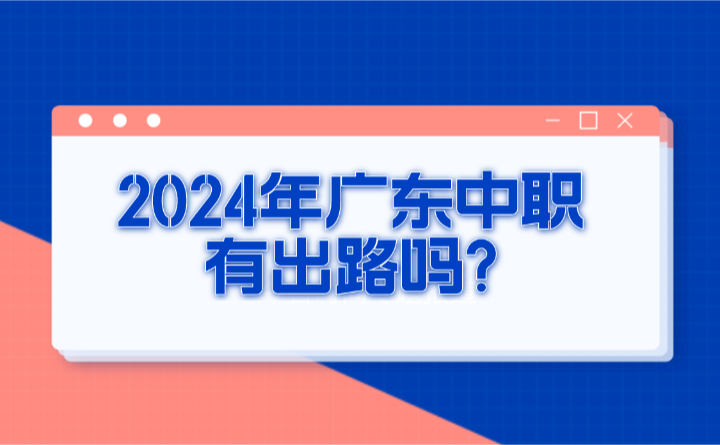 2024年广东中职有出路吗?