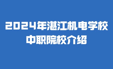 2024年湛江机电学校中职院校介绍